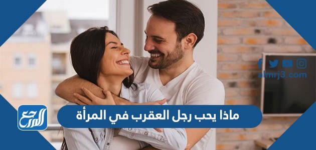 ماذا يحب رجل العقرب في المرأة