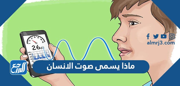 ماذا يسمى صوت الانسان