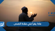 ماذا يقرأ في صلاة الضحى