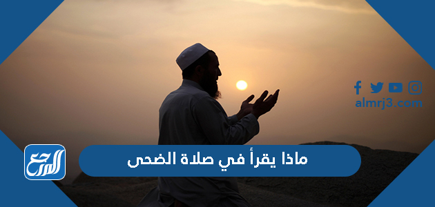 ماذا يقرأ في صلاة الضحى