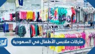 أسماء ماركات ملابس الأطفال في السعودية