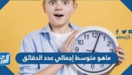 ماهو متوسط إجمالي عدد الدقائق