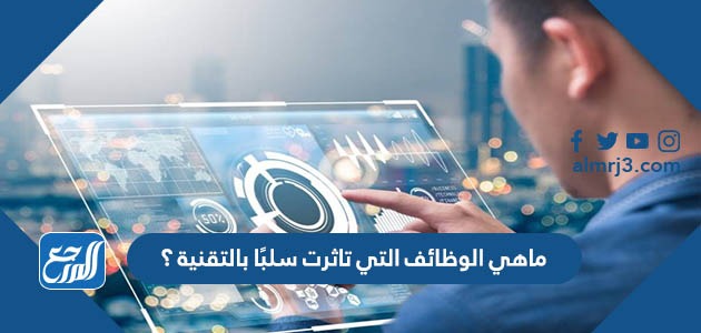 ماهي الوظائف التي تاثرت سلبًا بالتقنية ؟