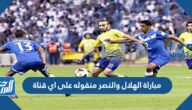 مباراة الهلال والنصر منقوله على اي قناة