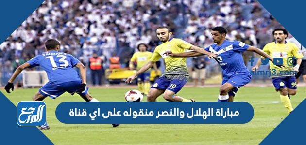 على قناة مباراة اليوم اي الهلال منقولة القنوات الناقلة