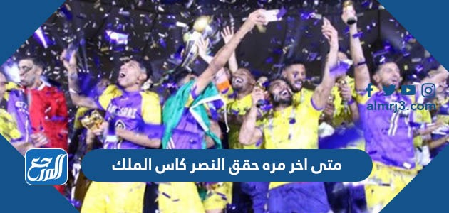 متى اخر مره حقق النصر كاس الملك