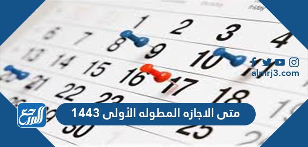 متى الاجازه المطوله الأولى 1443