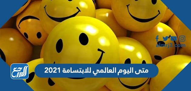 متى اليوم العالمي للابتسامة 2021