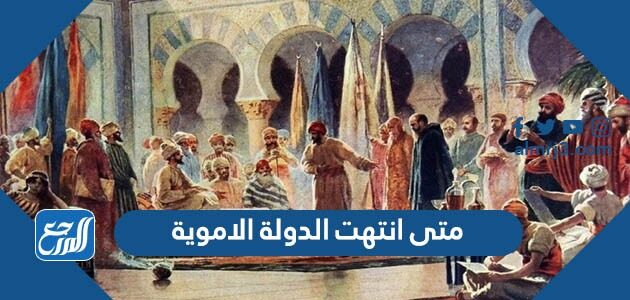 متى انتهت الدولة الاموية