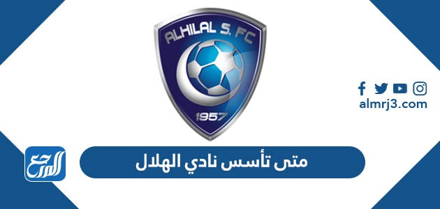متى تأسس نادي الهلال السعودي