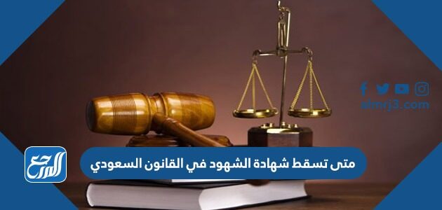 متى تسقط شهادة الشهود في القانون السعودي