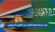 متى تسقط نفقة الأولاد في القانون السعودي متى تسقط نفقة الأولاد في القانون السعودي