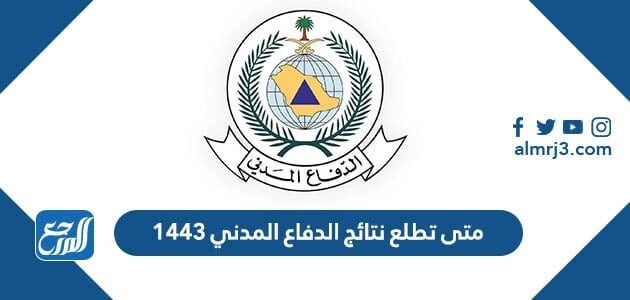 متى تطلع نتائج الدفاع المدني 1443