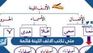 متى تكتب الالف اللينة قائمة