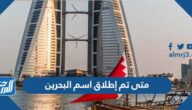 متى تم إطلاق اسم البحرين