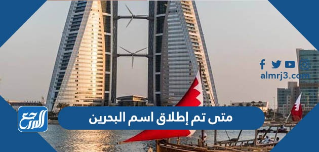 متى تم إطلاق اسم البحرين
