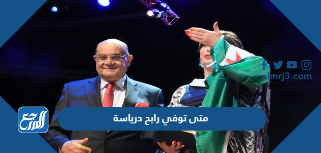 متى توفي رابح درياسة