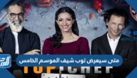 متى سيعرض توب شيف الموسم الخامس