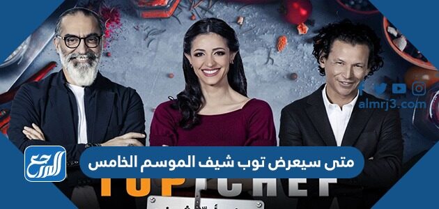 متى سيعرض توب شيف الموسم الخامس