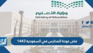 متى عودة المدارس في السعودية 1443