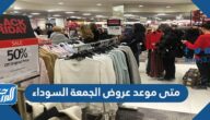 متى موعد عروض الجمعة السوداء 2025