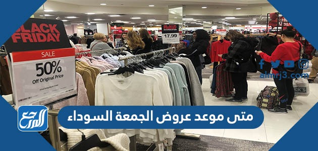 متى موعد عروض الجمعة السوداء
