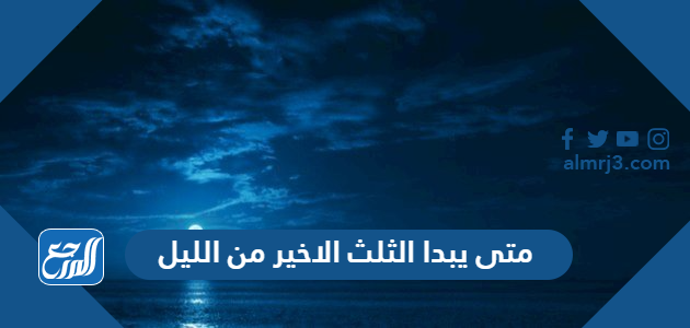 متى يبدا الثلث الاخير من الليل