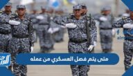 متى يتم فصل العسكري من عمله في السعودية 1447