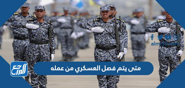 متى يتم فصل العسكري من عمله