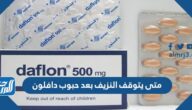 متى يتوقف النزيف بعد حبوب دافلون
