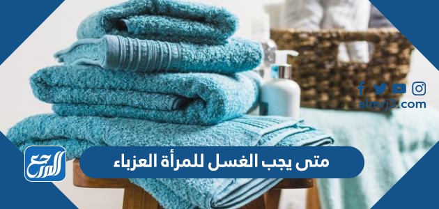 متى يجب الغسل للمرأة العزباء