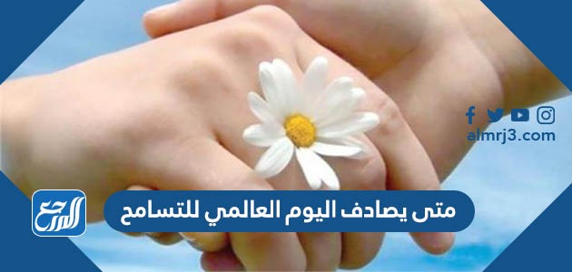 متى يصادف اليوم العالمي للتسامح