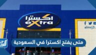 متى يفتح اكسترا في السعودية