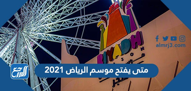 متى يفتح موسم الرياض 2021