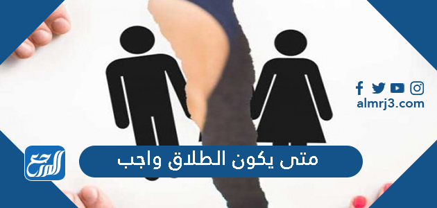 متى يكون الطلاق واجب