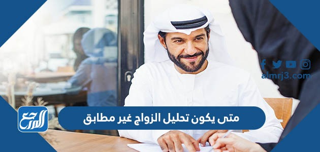 متى يكون تحليل الزواج غير مطابق