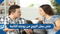 متى يمل الرجل من زوجته الثانية