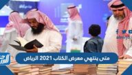 متى ينتهي معرض الكتاب 2025 الرياض