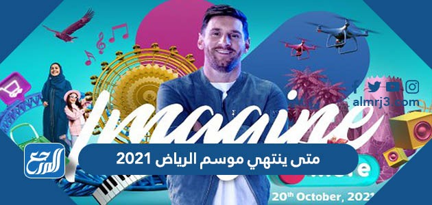 متى ينتهي موسم الرياض 2022