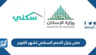 متى ينزل الدعم السكني لشهر اكتوبر 2025