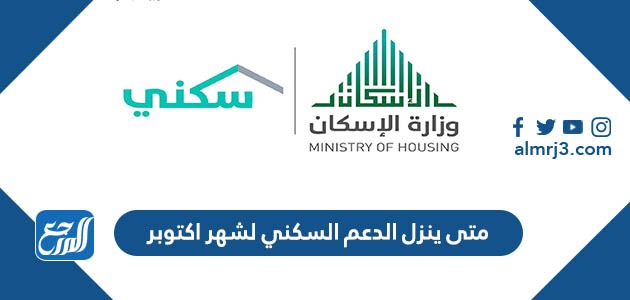 متى ينزل الدعم السكني لشهر اكتوبر 2021