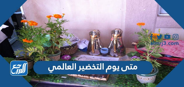 متى يوم التخضير العالمي