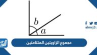 مجموع الزاويتين المتتامتين