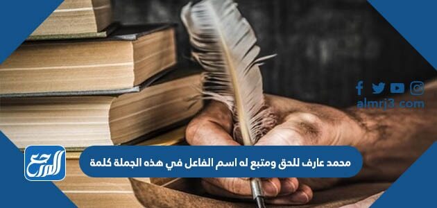 محمد عارف للحق ومتبع له اسم الفاعل في هذه الجملة كلمة
