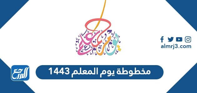 مخطوطة يوم المعلم 1443