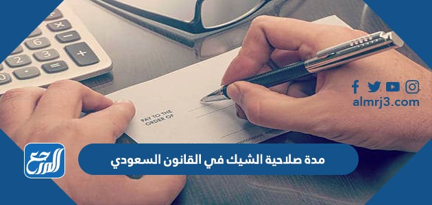 مدة صلاحية الشيك في القانون السعودي