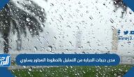 مدى درجات الحرِارة من التمثيل بالخطوط المجاور يساوي مدى درجات الحرِارة من التمثيل بالخطوط المجاور يساوي