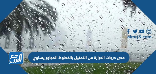مدى درجات الحرِارة من التمثيل بالخطوط المجاور يساوي