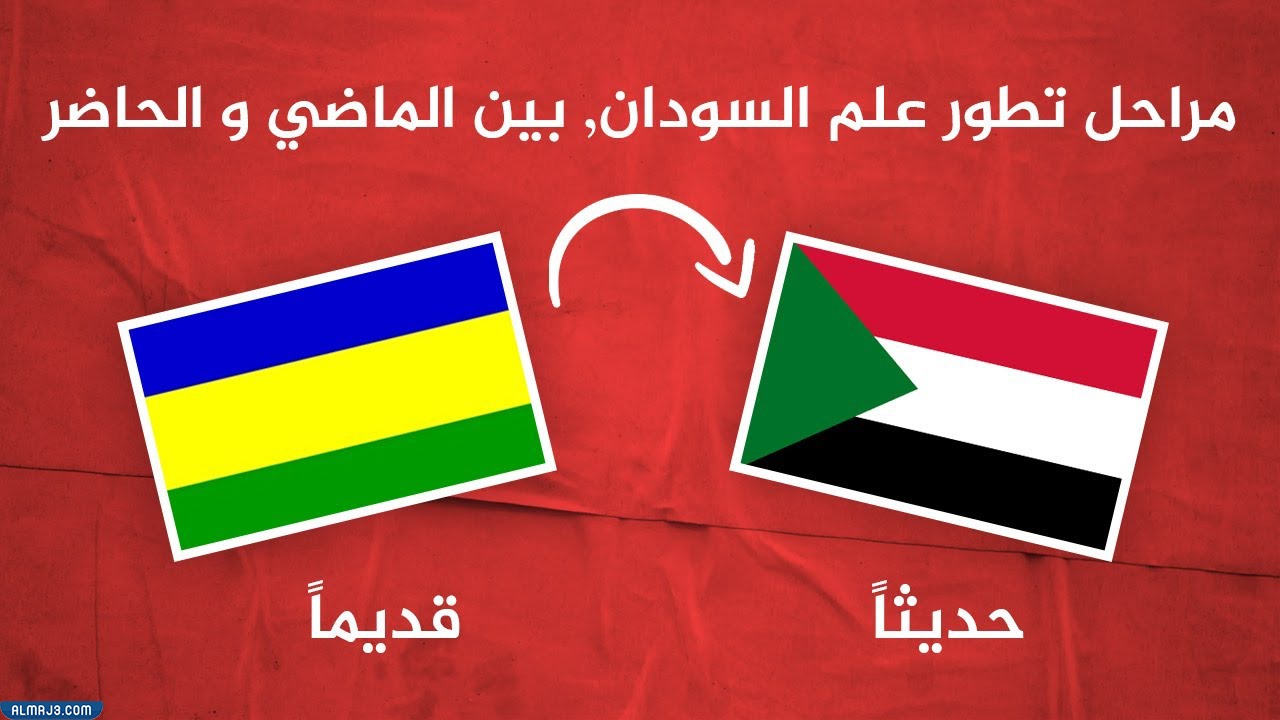 مراحل تطور علم السودان بين الماضي والحاضر