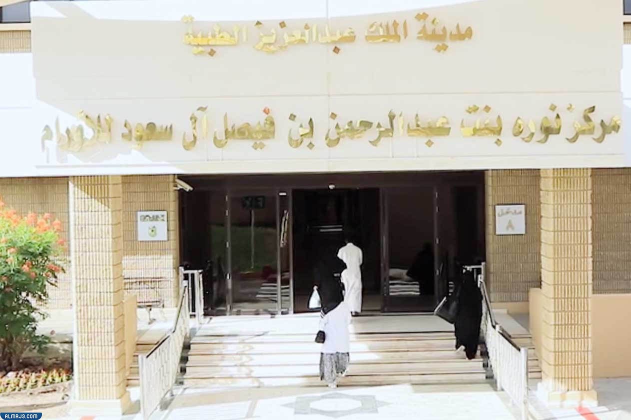 مركز الأميرة نورة للأورام